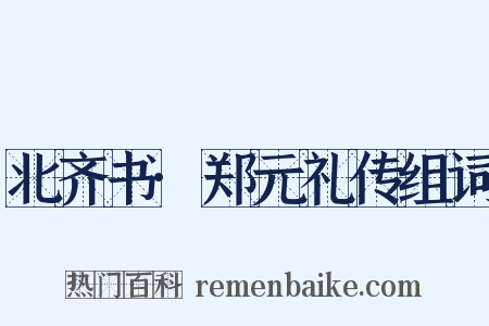 北齐书·郑元礼传组词是什么意思的图片